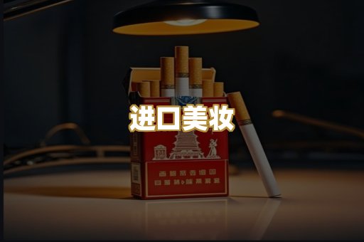 进口美妆