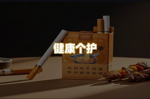 健康个护