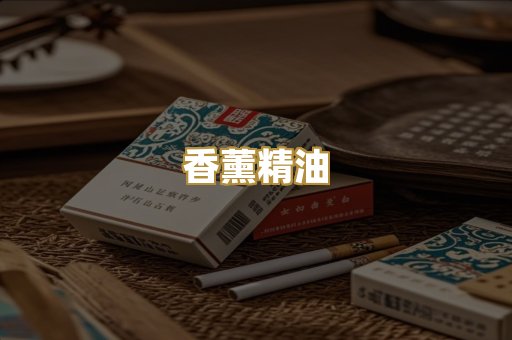 香薰精油