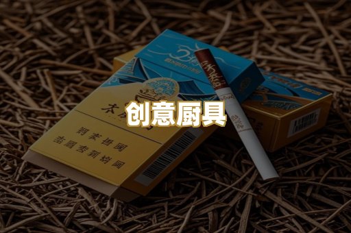 创意厨具
